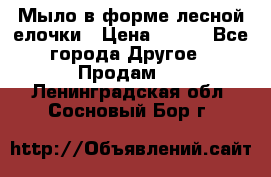 Мыло в форме лесной елочки › Цена ­ 100 - Все города Другое » Продам   . Ленинградская обл.,Сосновый Бор г.